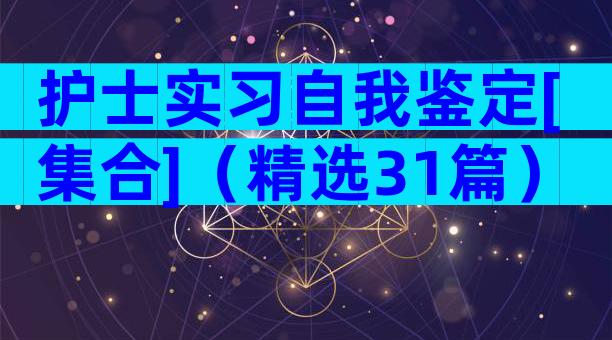 护士实习自我鉴定[集合]（精选31篇）